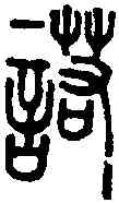 諾,說文篆韻譜 ,書法字典